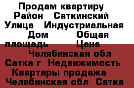 Продам квартиру › Район ­ Саткинский › Улица ­ Индустриальная › Дом ­ 16 › Общая площадь ­ 45 › Цена ­ 950 000 - Челябинская обл., Сатка г. Недвижимость » Квартиры продажа   . Челябинская обл.,Сатка г.